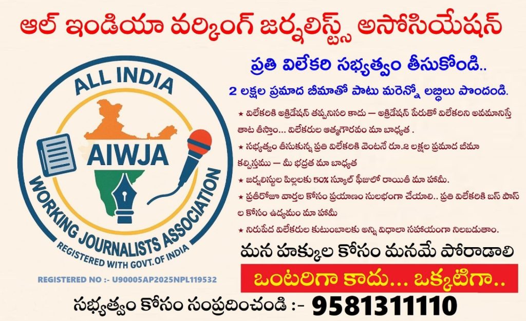 📰 AIWJA – ఆల్ ఇండియా వర్కింగ్ జర్నలిస్ట్స్ అసోసియేషన్